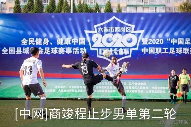 [中网]商竣程止步男单第二轮